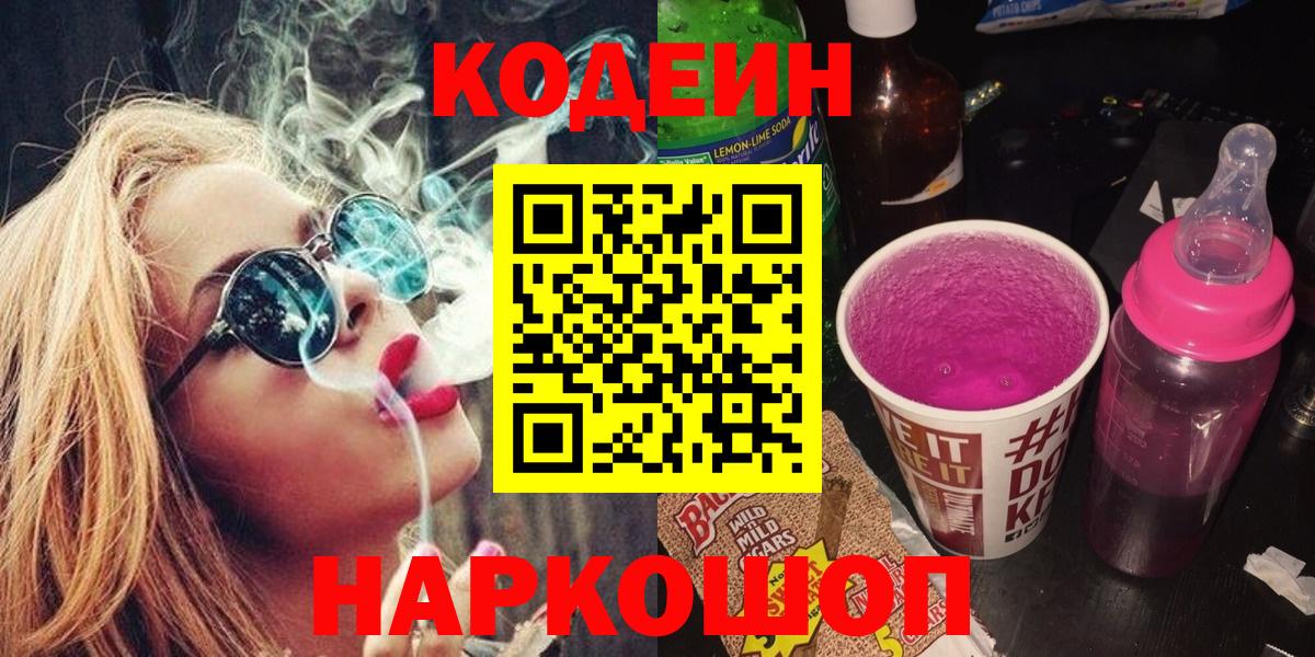 Кодеин напиток Lean (лин) Сергиев Посад